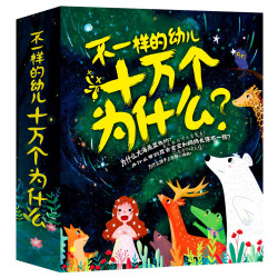 《不一样的幼儿十万个为什么》(全套装共8册)