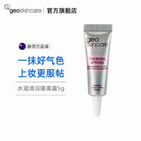 Geoskincare纽西之谜爆水隔离霜提亮肤色隐形毛孔遮瑕妆前乳 5g/支