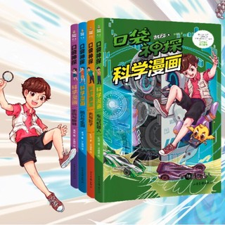 《口袋神探科学漫画》（套装共4册）