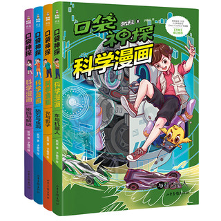 《凯叔口袋神探科学漫画》（4册）