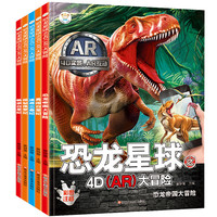 《恐龙星球4D大冒险》（套装共5册）