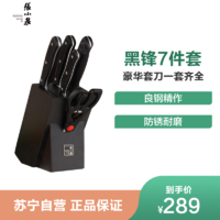 张小泉(Zhang Xiao Quan) D30990100黑锋系列厨房刀具套装七件套
