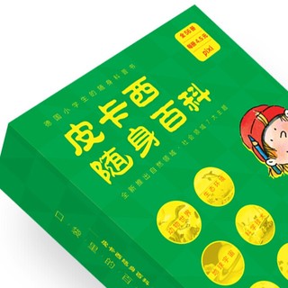 《皮卡西随身百科》（长江少年儿童出版社、礼盒装、套装共56册）