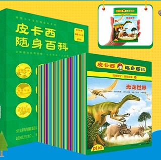 《皮卡西随身百科》（长江少年儿童出版社、礼盒装、套装共56册）