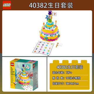 LEGO 乐高 节日 40382 乐高®生日套装