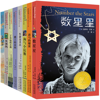 《启发精选纽伯瑞大奖少年小说》（套装共8册）