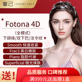 Fotona 4D 欧洲之星 下颌缘/双下巴/法令纹（法令纹包含口内）3选1