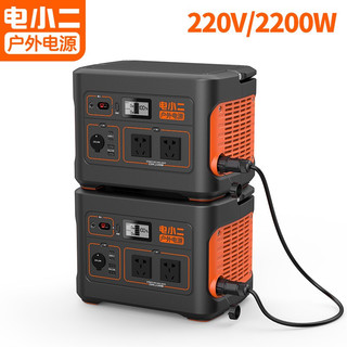 电小二户外电源2200W大功率并联款220V户外移动电源1100Pro*2