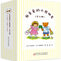 《我亲爱的小熊朋友》（精装、套装共6册）