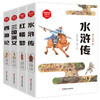 《西游记+水浒传+红楼梦+三国演义》（套装共4册）