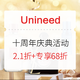  海淘活动、值友专享：Unineed中国官网 十周年庆典主会场　