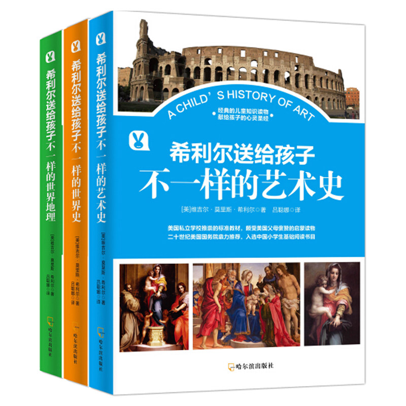 《希利尔送给孩子》（套装共3册）