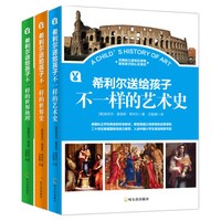 《希利尔送给孩子》（套装共3册）