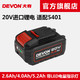 DEVON大有电动工具20V锂电池5150适配5401/5733/2903等