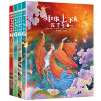 《中华上下五千年 彩图注音版》（套装共4册）