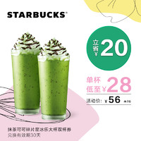 STARBUCKS 星巴克 星冰乐(大杯)双杯券 电子饮品券