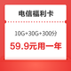 中国电信 福利卡（10G通用+30G定向+300分钟，视频VIP会员12个月4选1）