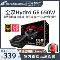 全汉Hydro GE650额定650W电源台式机电脑金牌全模组游戏主机