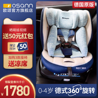 德国Osann欧颂roy汽车儿童安全旋转座椅0-4岁新生儿婴儿宝宝座椅