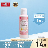 日本进口  大创(daiso) 粉扑海绵专用清洁剂80ml (无香料无色素 清洁干净 温和不刺激)