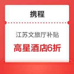 江苏文旅厅补贴 携程全江苏内大范围可用优惠券高星酒店 什么值得买