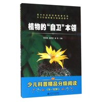 《少儿科普精品分级阅读·植物的“自卫”本领》