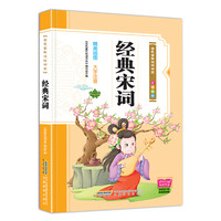 《金色童年悦读书系：经典宋词》（注音版）