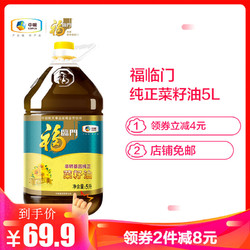 福临门 食用油 非转基因 纯正菜籽油5L 风味三级 中粮出品