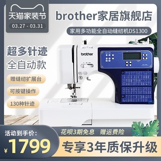 日本brother兄弟牌全自动缝纫机DS1300家用电子智能