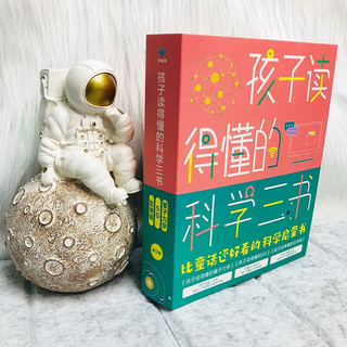 《孩子读得懂的科学三书》（套装共3册）