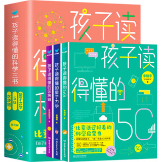 《孩子读得懂的科学三书》（套装共3册）