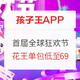  促销活动：孩子王APP 首届全球狂欢节　