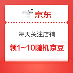 京东 关注店铺领京豆 每日更新5次