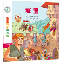 《亲亲科学图书馆：城堡》