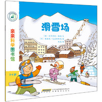 《亲亲科学图书馆·滑雪场》