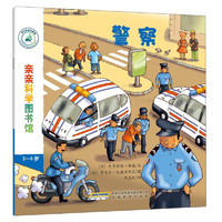 《亲亲科学图书馆·警察》