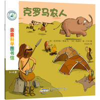 《亲亲科学图书馆·克罗马农人》