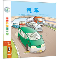 《亲亲科学图书馆·汽车》