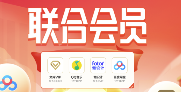 促销活动百度文库春季联合会员促销百度网盘svip年卡qq音乐年卡百度