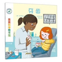 《亲亲科学图书馆·牙齿》