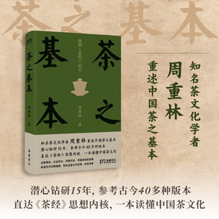 茶之基本：陆羽茶经启示（知名茶文化学者周重林 重述中国茶之基本 直达《茶经》思想内核 一本读懂茶