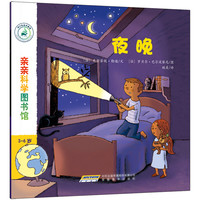 《亲亲科学图书馆·夜晚》
