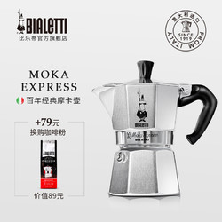 Bialetti 比乐蒂 摩卡壶 2-3杯份 （赠咖啡粉250g+帆布包）