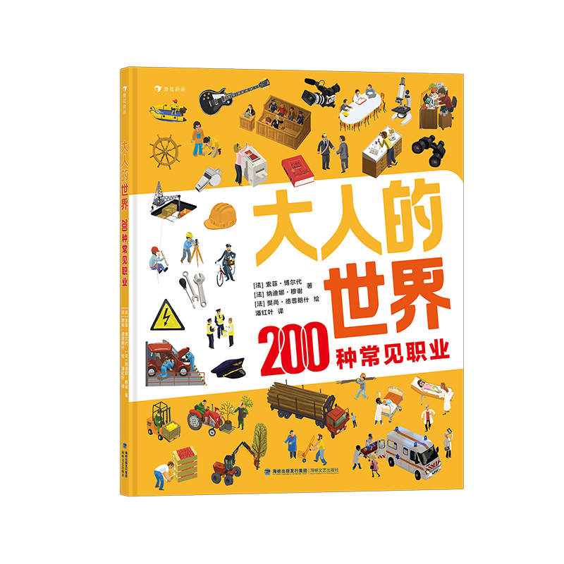 《大人的世界 200种常见职业》