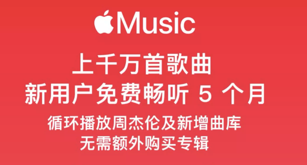 Apple Music 5个月会员