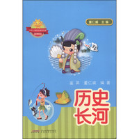 《少年儿童综合素质启蒙系列读物·历史长河》
