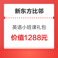 新东方比邻外教 价值1288元精品外教礼包（ 英语小班体验课 ）