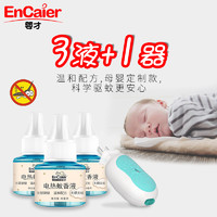 婴才(EnCaier)电热无味婴儿孕妇宝宝电蚊香器驱蚊家用无香电蚊香液插电式3瓶1器组合