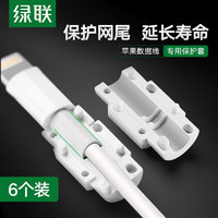 绿联 数据线保护套 通用苹果iPhone12Pro/Xs Max/XR/X/8P/11充电器线咬线器 白色（6个装）