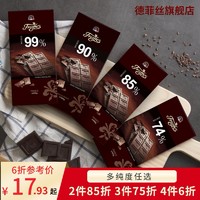 德菲丝醇可可脂黑巧克力排块100g 法国进口74%85%90%99%烘焙零食